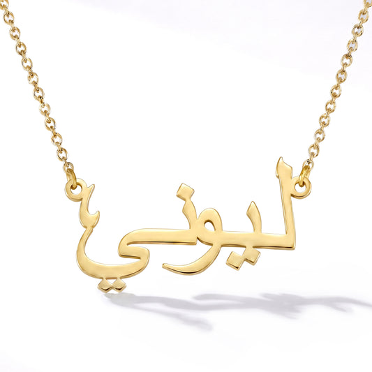 Namnkedja med ditt namn på arabiska